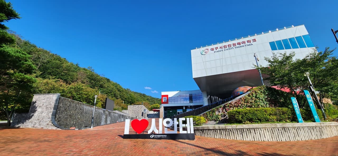 대구시민안전테마파크 대표 이미지