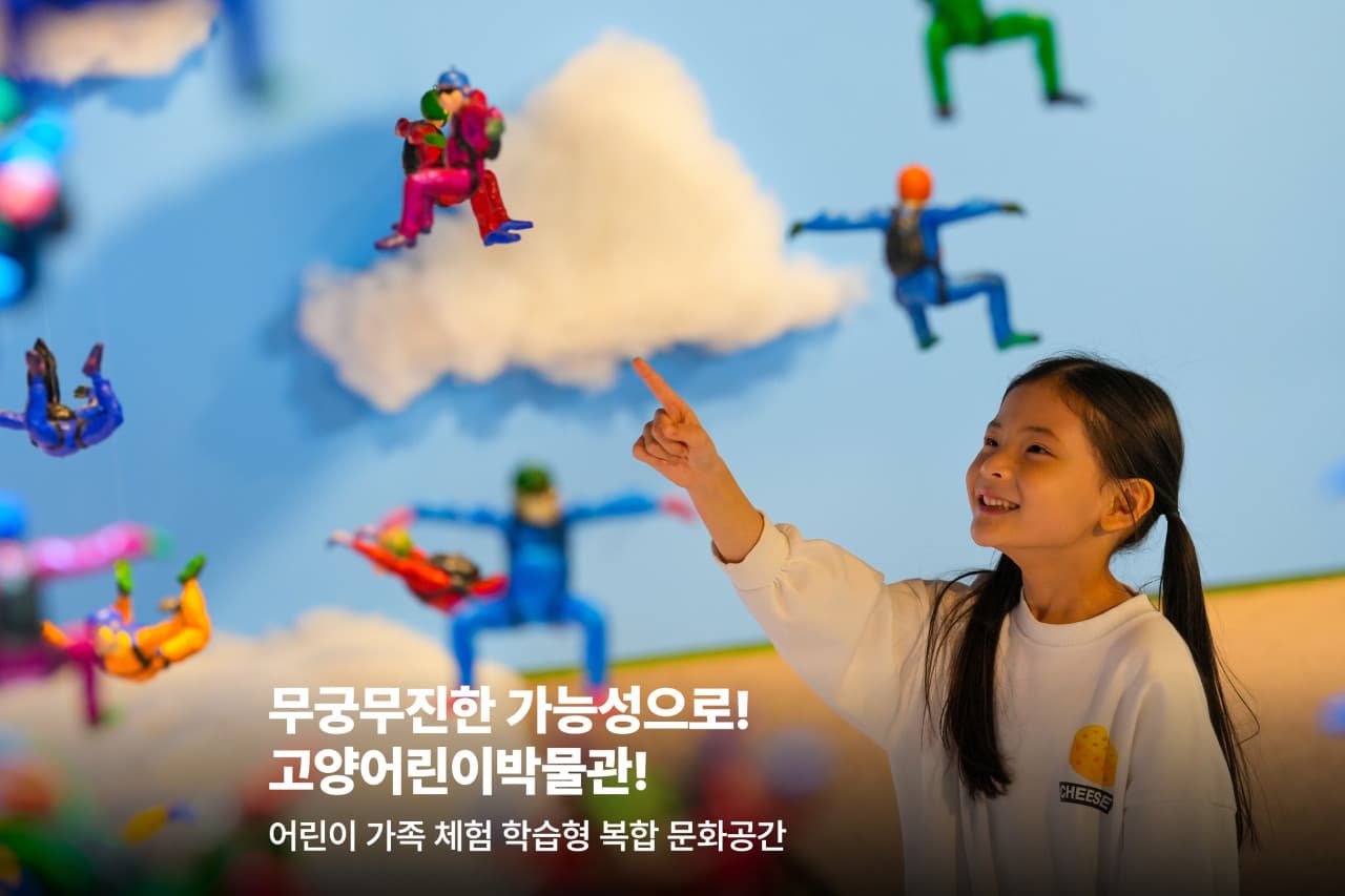 고양어린이박물관 대표 이미지