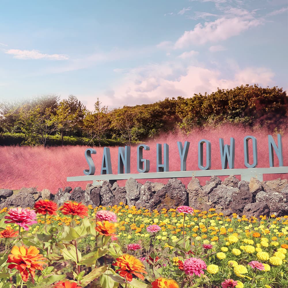 상효원 수목원 대표 이미지